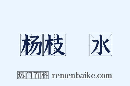 杨枝凈水是什么意思的图片
